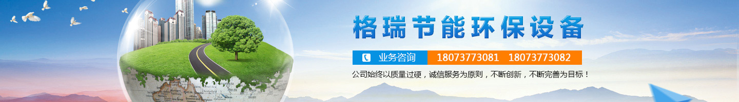 益陽市格瑞節(jié)能環(huán)保設備有限公司-設計，制造，研發(fā)